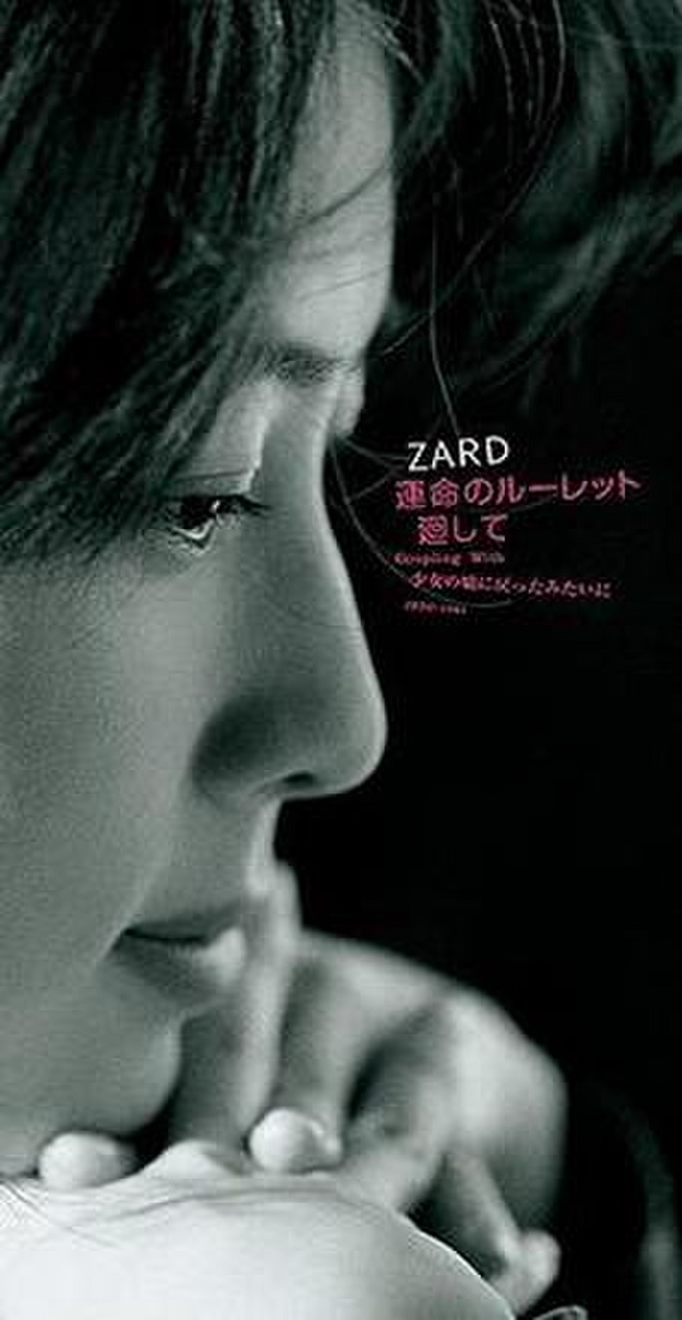 Cover art for『ZARD - 運命のルーレット廻して』from the release『Unmei no Roulette Mawashite