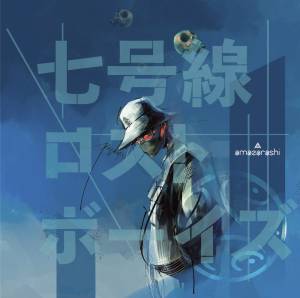 Cover art for『amazarashi - Hidane』from the release『Nanagousen Lost Boys』