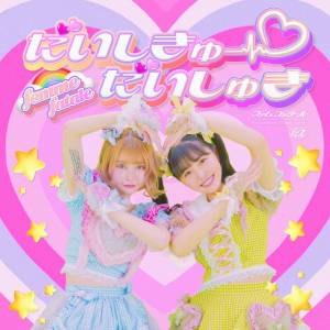 Cover art for『femme fatale - Daishikyuu Daishuki』from the release『Daishikyuu Daishuki』