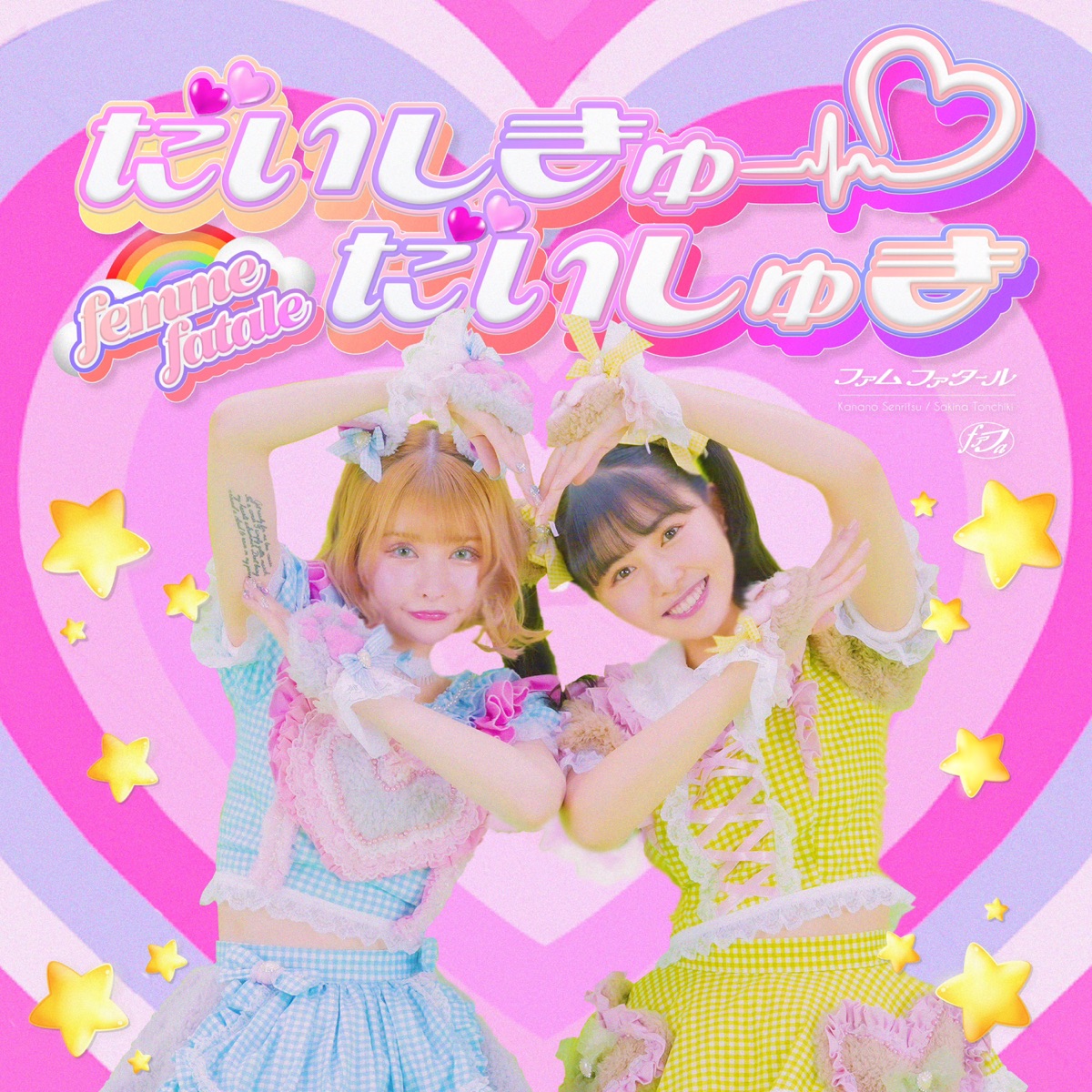 Femme Fatale だいしきゅーだいしゅき 歌詞 Lyrical Nonsense 歌詞リリ