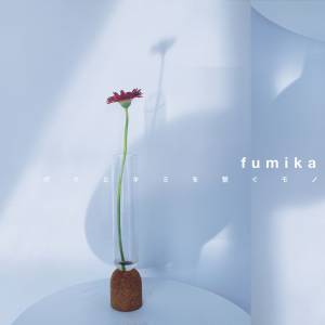 Cover art for『fumika - Boku to Kimi wo Tsunagu Mono』from the release『Boku to Kimi wo Tsunagu Mono』