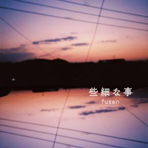 Cover art for『fusen - Sasai na Koto』from the release『Sasai na Koto』
