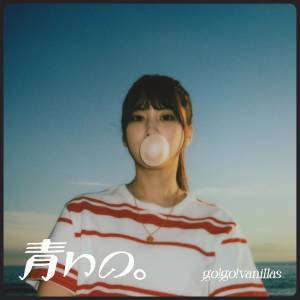 Cover art for『go!go!vanillas - Aoi no.』from the release『Aoi no.』