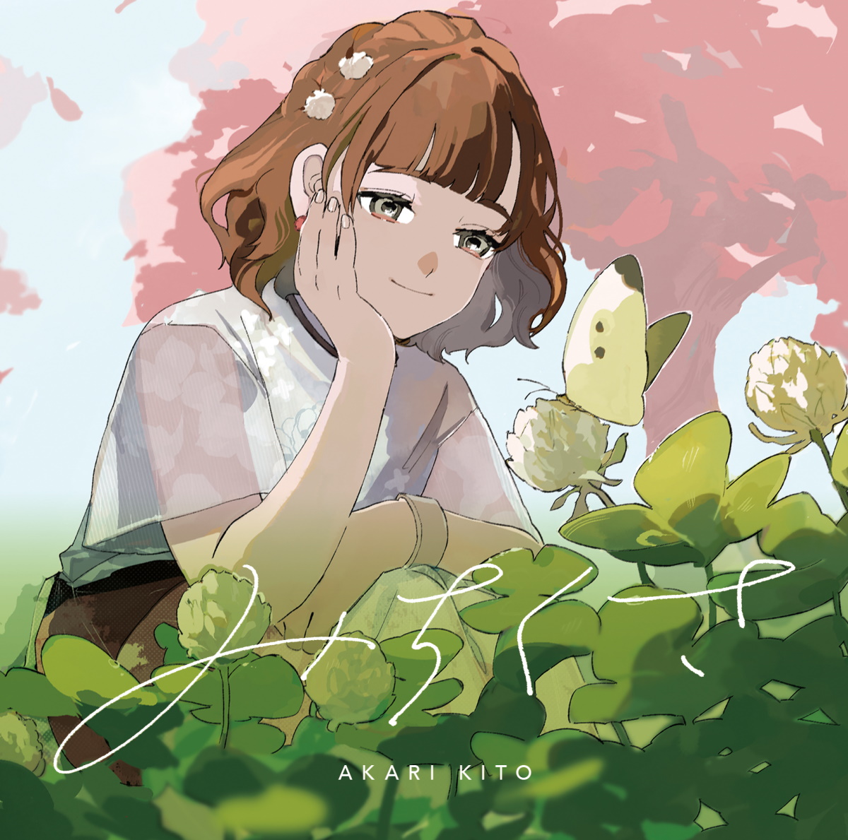 Cover art for『Akari Kito - 晴れ待ちノオト』from the release『Michikusa
