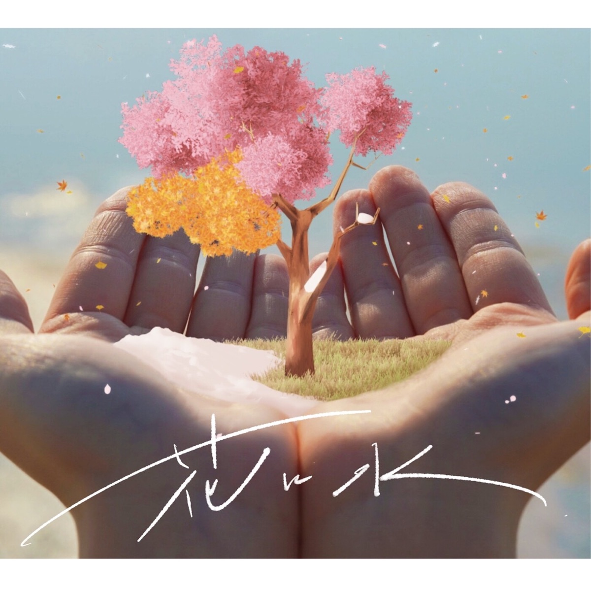 あれくん 花に水 歌詞 Lyrical Nonsense 歌詞リリ あれくん 花に水 歌詞 Lyrical Nonsense 歌詞リリ