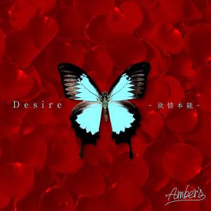 『Amber's - Desire -欲情本能-』収録の『Desire -欲情本能-』ジャケット