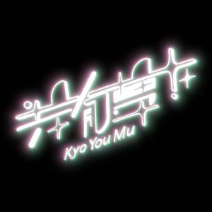Cover art for『BPM15Q - Kyo You Mu』from the release『Kyo You Mu』