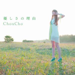 『ChouCho - 木漏れ日色の記憶』収録の『優しさの理由』ジャケット