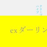 『クリープハイプ - ex ダーリン』収録の『ex ダーリン』ジャケット