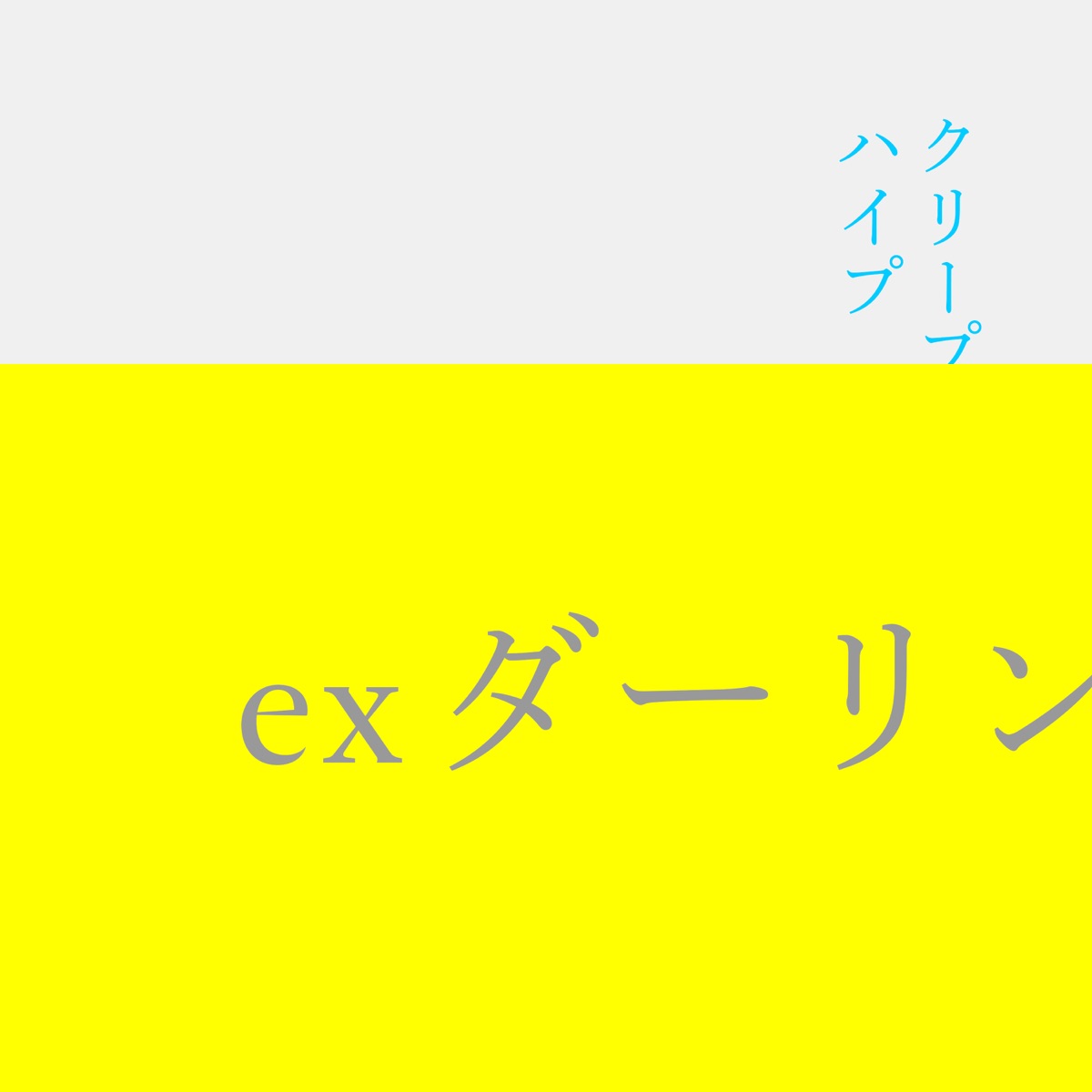 CreepHyp - ex darling (ex ダーリン) Lyrics (Romanized) - Lyrical Nonsense
