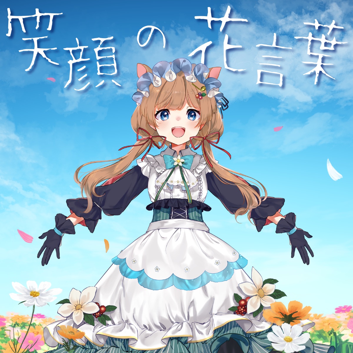 Eli Conifer Egao No Hanakotoba Lyrics 笑顔の花言葉 Lyrical Nonsense