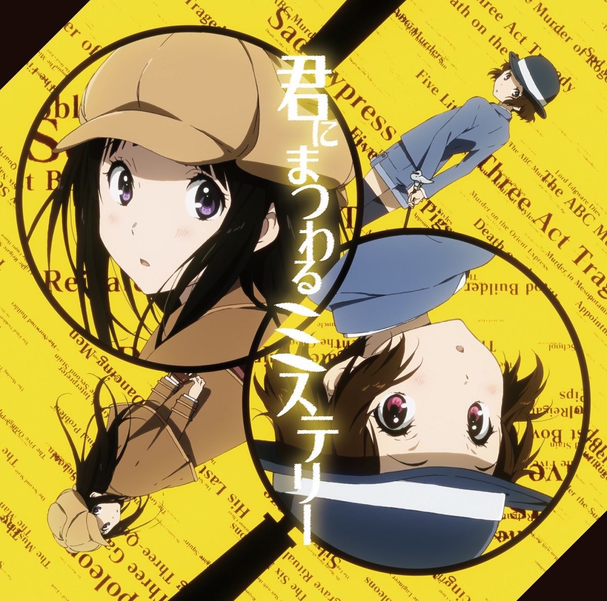 Cover for『Eru Chitanda (Satomi Sato) & Mayaka Ibara (Ai Kayano) - Kimi ni Matsuwaru Mystery』from the release『Kimi ni Matsuwaru Mystery』