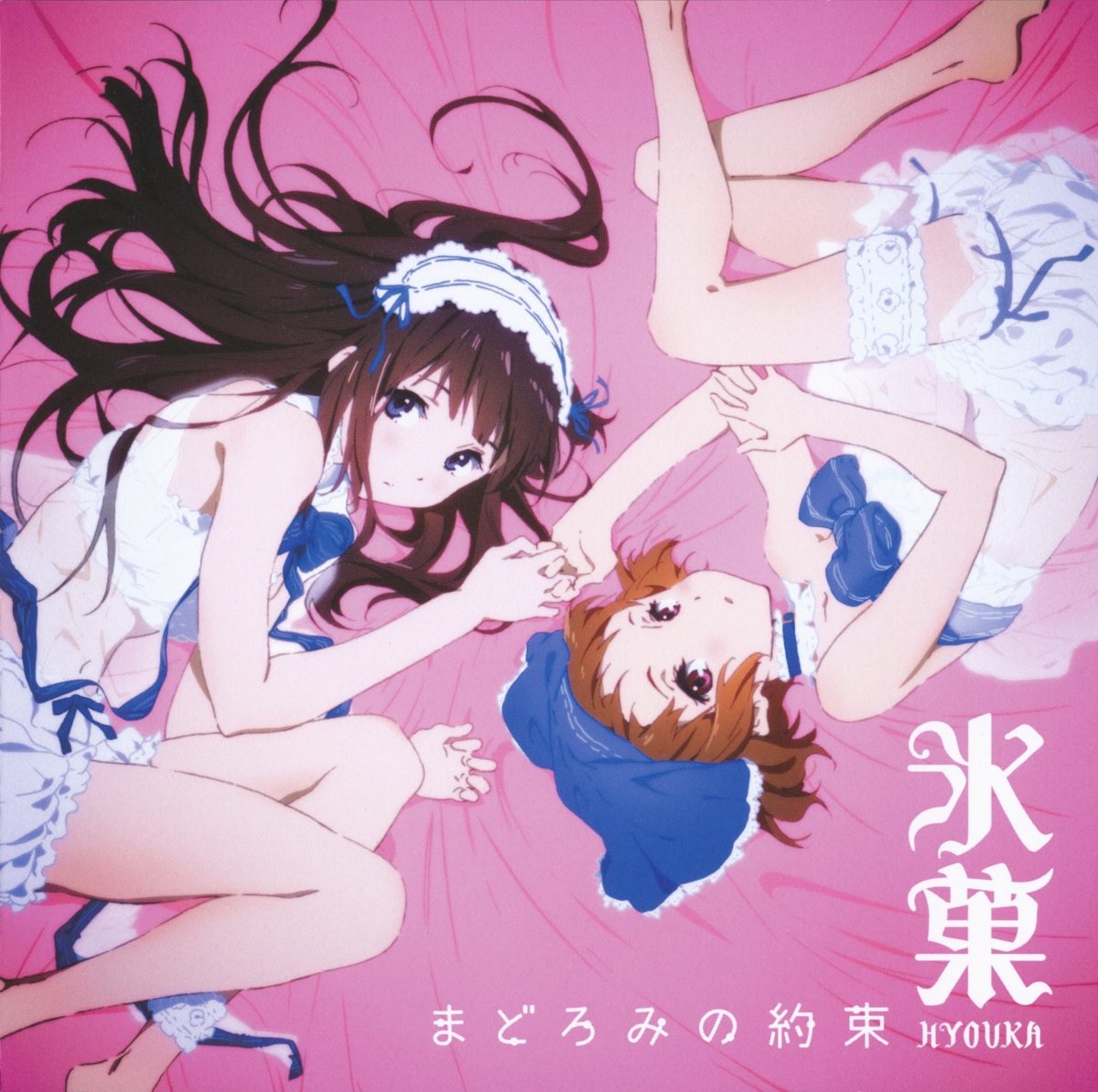 Cover for『Eru Chitanda (Satomi Sato) & Mayaka Ibara (Ai Kayano) - Romance wa Mada Hayai』from the release『Madoromi no Yakusoku』