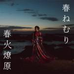 Cover art for『HARU NEMURI - Ikiru』from the release『SHUNKA RYOUGEN』