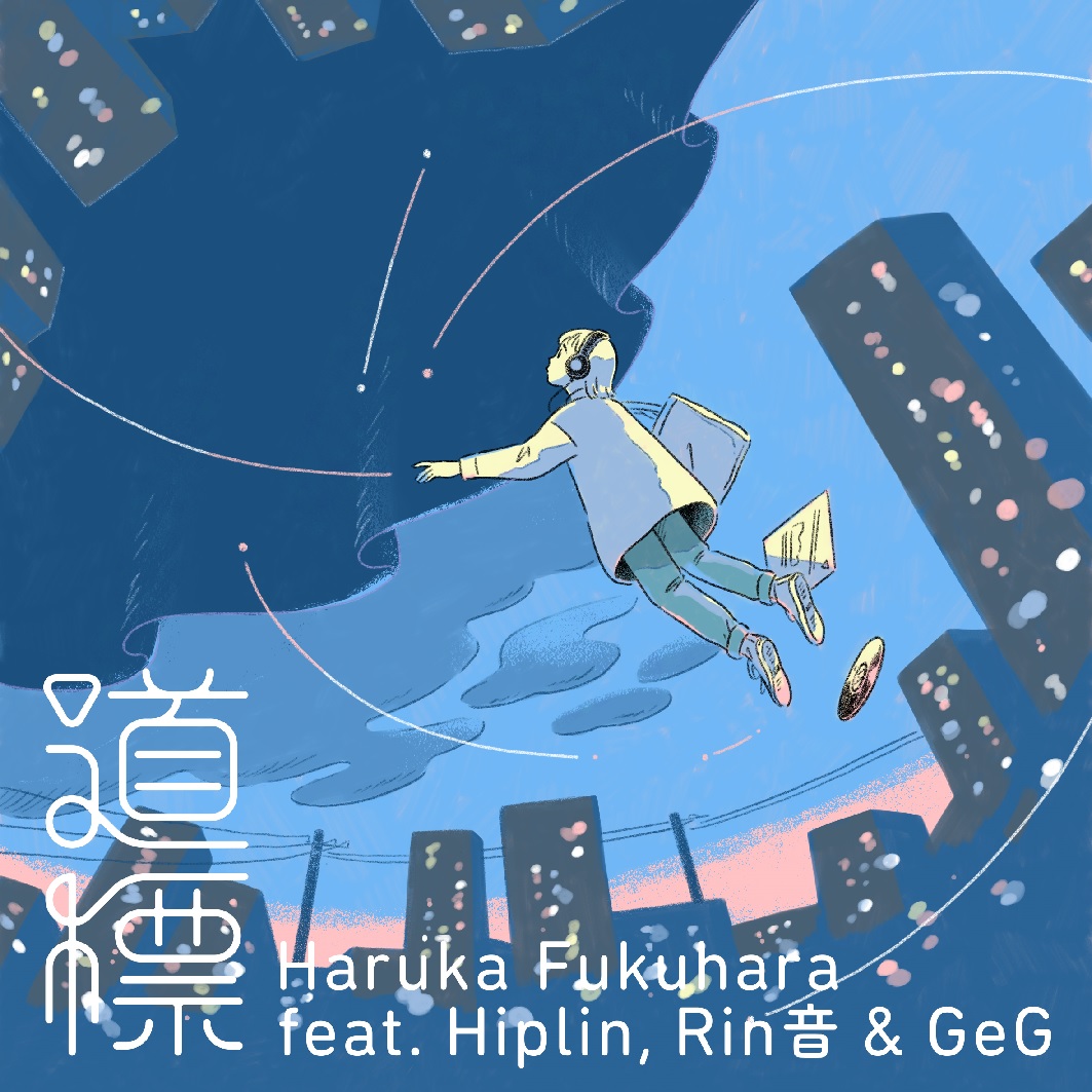 『福原遥 - 道標 feat. Hiplin & Rin音 (Prod. GeG)』収録の『道標 feat. Hiplin & Rin音 (Prod. GeG)』ジャケット