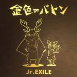 『Jr.EXILE - 金色のバトン』収録の『金色のバトン』ジャケット