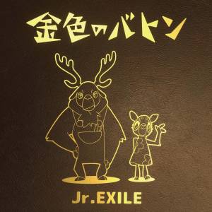 『Jr.EXILE - 金色のバトン』収録の『金色のバトン』ジャケット