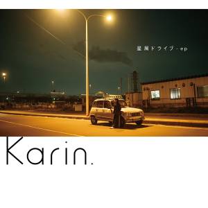 『Karin. - 永遠が続くのは』収録の『星屑ドライブ - ep』ジャケット