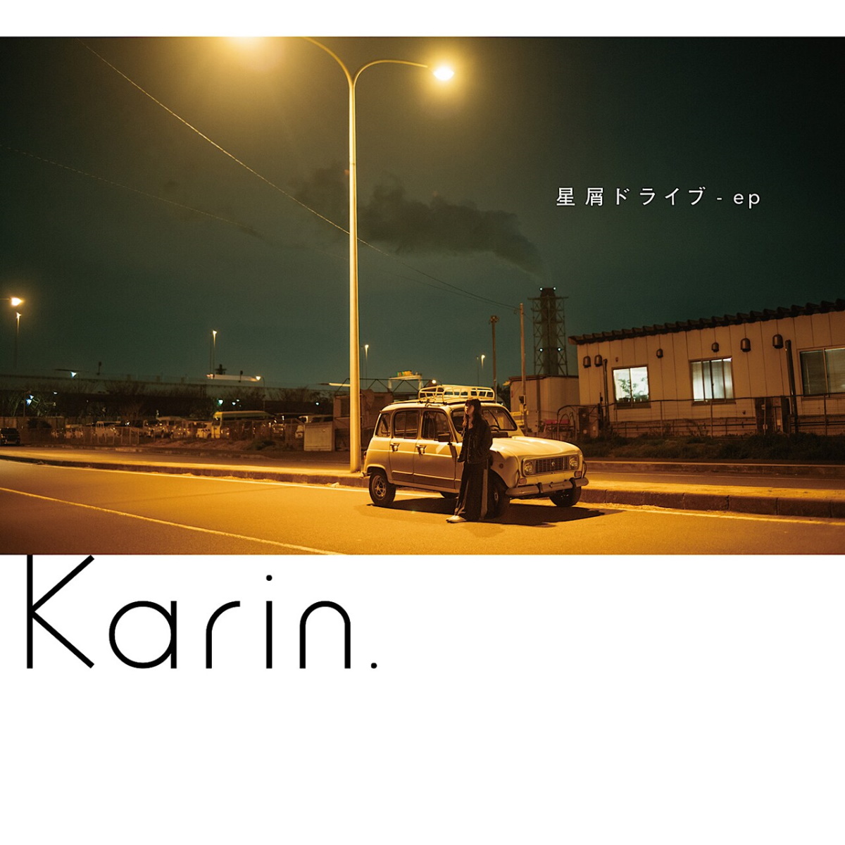 『Karin. - 永遠が続くのは 歌詞』収録の『星屑ドライブ - ep』ジャケット