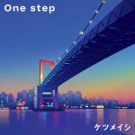 『ケツメイシ - One step』収録の『One step』ジャケット