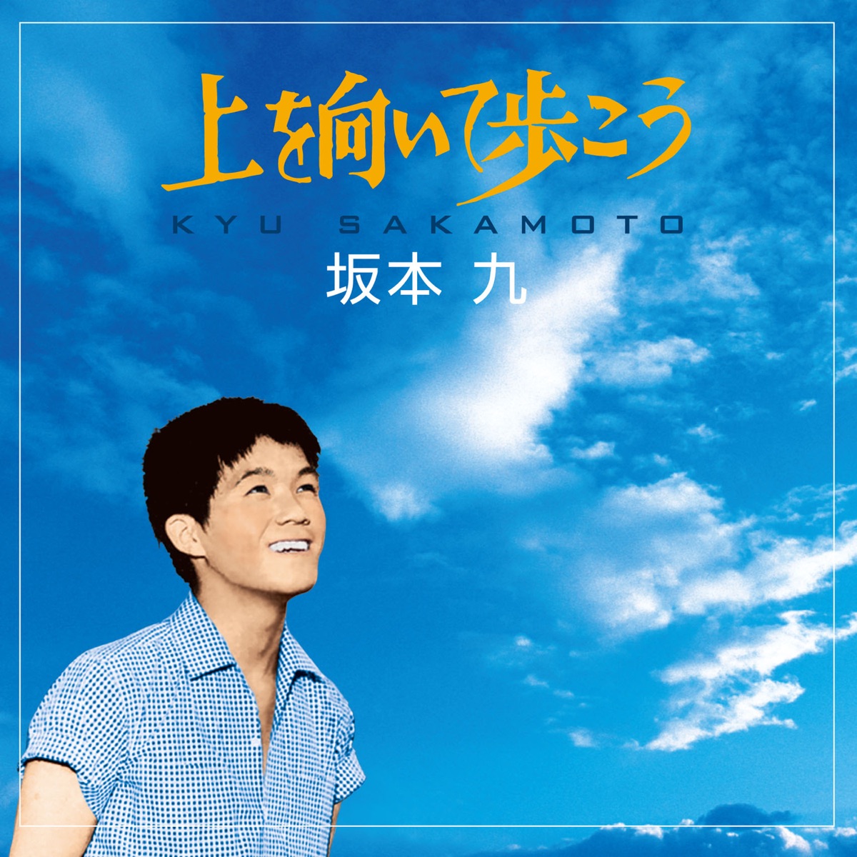 Cover image of『Kyu SakamotoUe wo Muite Arukou』from the Album『Sukiyaki』