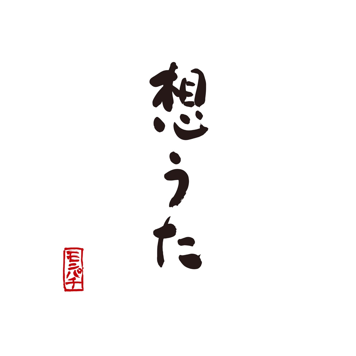 Mongol800 あなたに 歌詞 うた魂 劇中歌 Lyrical Nonsense 歌詞リリ