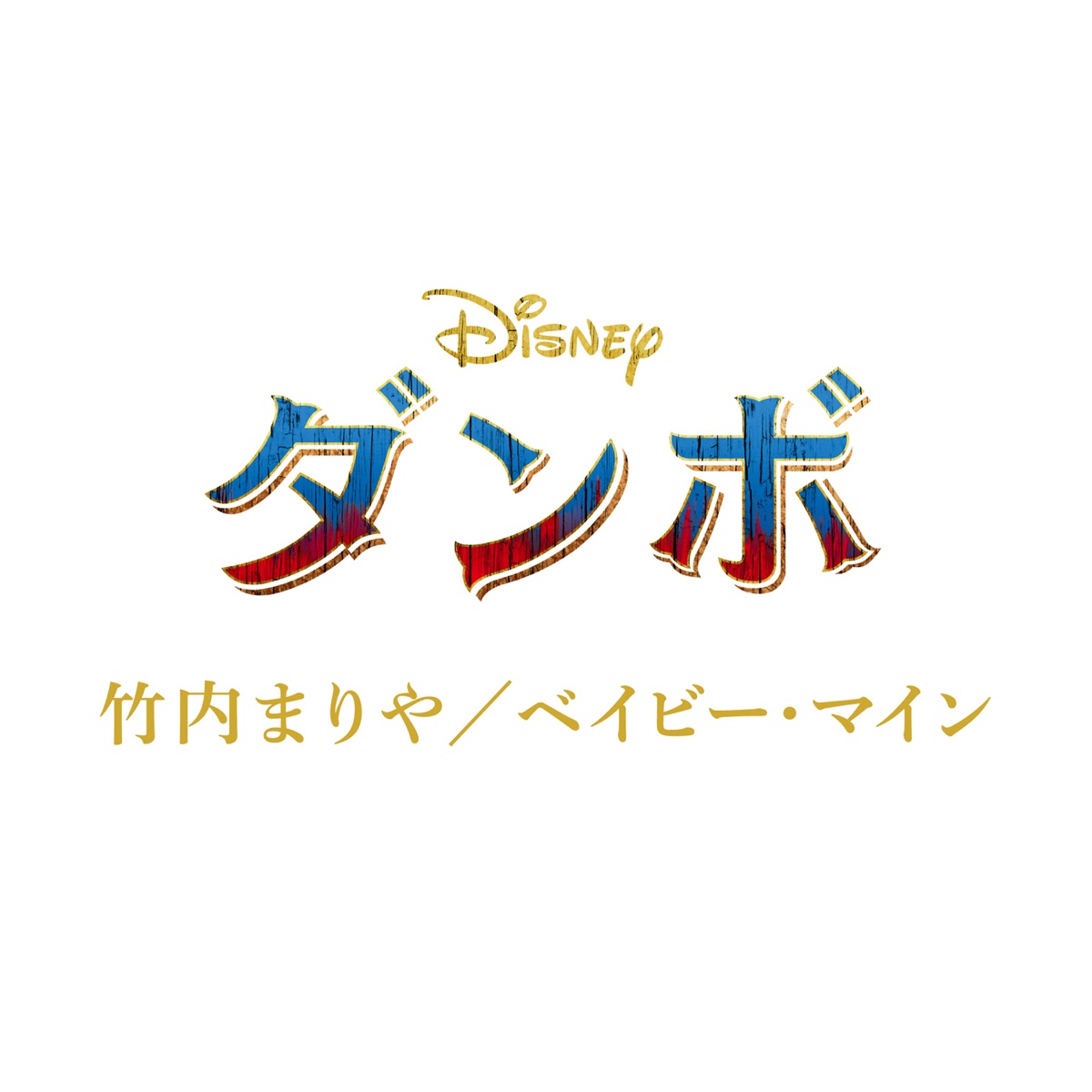 Mariya Takeuchi Baby Mine English Version Lyrics ベイビー マイン 英語バージョン Dumbo 19 Image Song Lyrical Nonsense