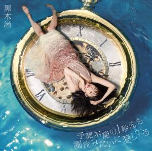 Cover art for『Nagisa Kuroki - Roman』from the release『Yosoku Funou no Ichibyou Saki mo Dakuryuu Mitai ni Aishiteru』