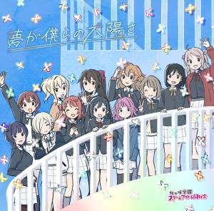 Cover art for『Nijigasaki High School Idol Club - Yume ga Bokura no Taiyou sa』from the release『TV Anime 