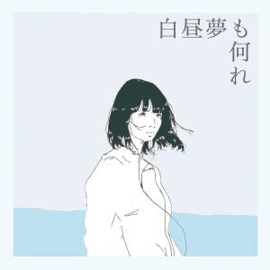 『Organic Call - flowers』収録の『白昼夢も何れ』ジャケット