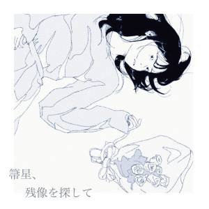 Cover art for『Organic Call - Sirius ni Chikau』from the release『Houkiboshi, Zanzou wo Sagashite』