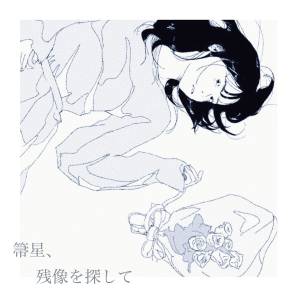 『Organic Call - 彗星のよう』収録の『箒星、残像を探して』ジャケット