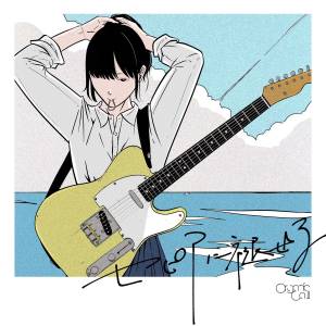 『Organic Call - Good-bye』収録の『セピアに褪せる』ジャケット