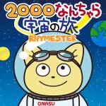 『RHYMESTER - 2000なんちゃら宇宙の旅』収録の『2000なんちゃら宇宙の旅』ジャケット