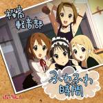 Cover art for『Sakurakou K-ON Bu - Tsubasa wo Kudasai』from the release『Fuwa Fuwa Jikan』