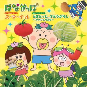 Cover art for『Shinji Kakishima with Hanakappa, Momokappa - Tomato tto...? Tougarashi ~Yasai Shiritori~』from the release『Smile / Tomato tto...? Tougarashi ~Yasai Shiritori~』