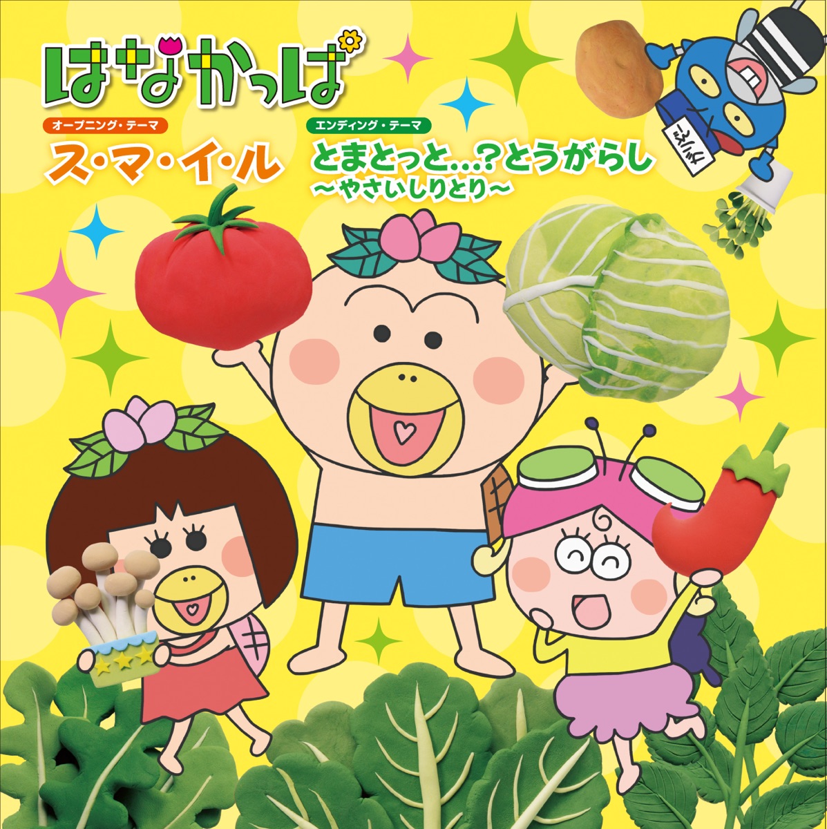 柿島伸次 With はなかっぱ ももかっぱ とまとっと とうがらし やさいしりとり 歌詞 はなかっぱ Ed Lyrical Nonsense 歌詞リリ