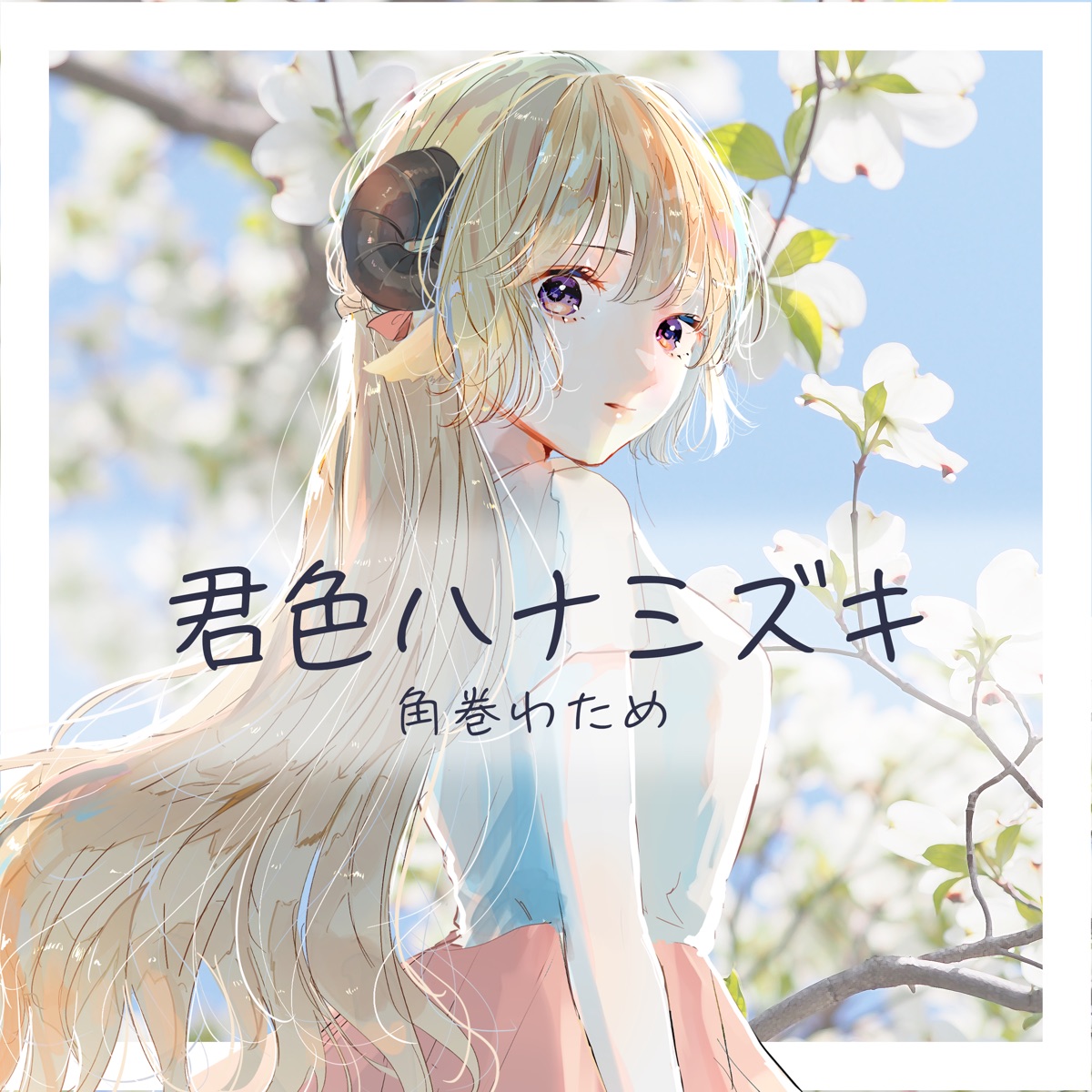 『角巻わため - 君色ハナミズキ』収録の『君色ハナミズキ』ジャケット