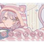 『うらたぬき - うらたねこ♀』収録の『うらたねこ♀』ジャケット