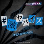 Cover art for『Vice (Subaru Kimura) - #激ヤバイス』from the release『#GekiyaVICE
