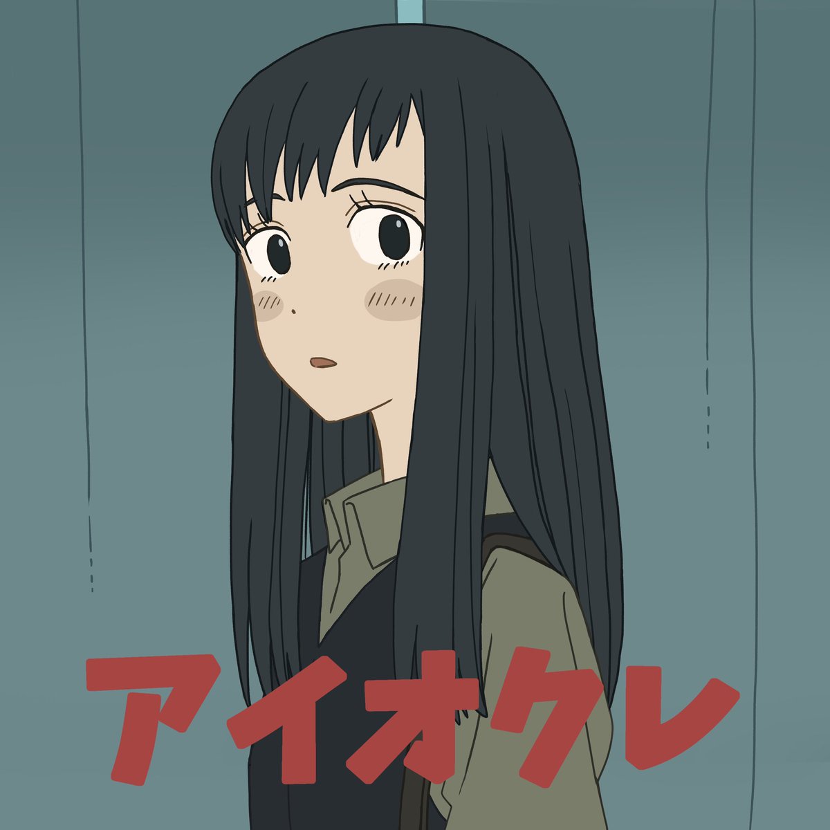 『和ぬか - アイオクレ』収録の『アイオクレ』ジャケット