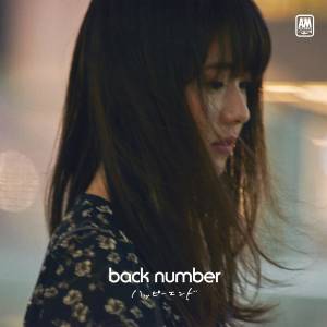 『back number - ハッピーエンド』収録の『ハッピーエンド』ジャケット