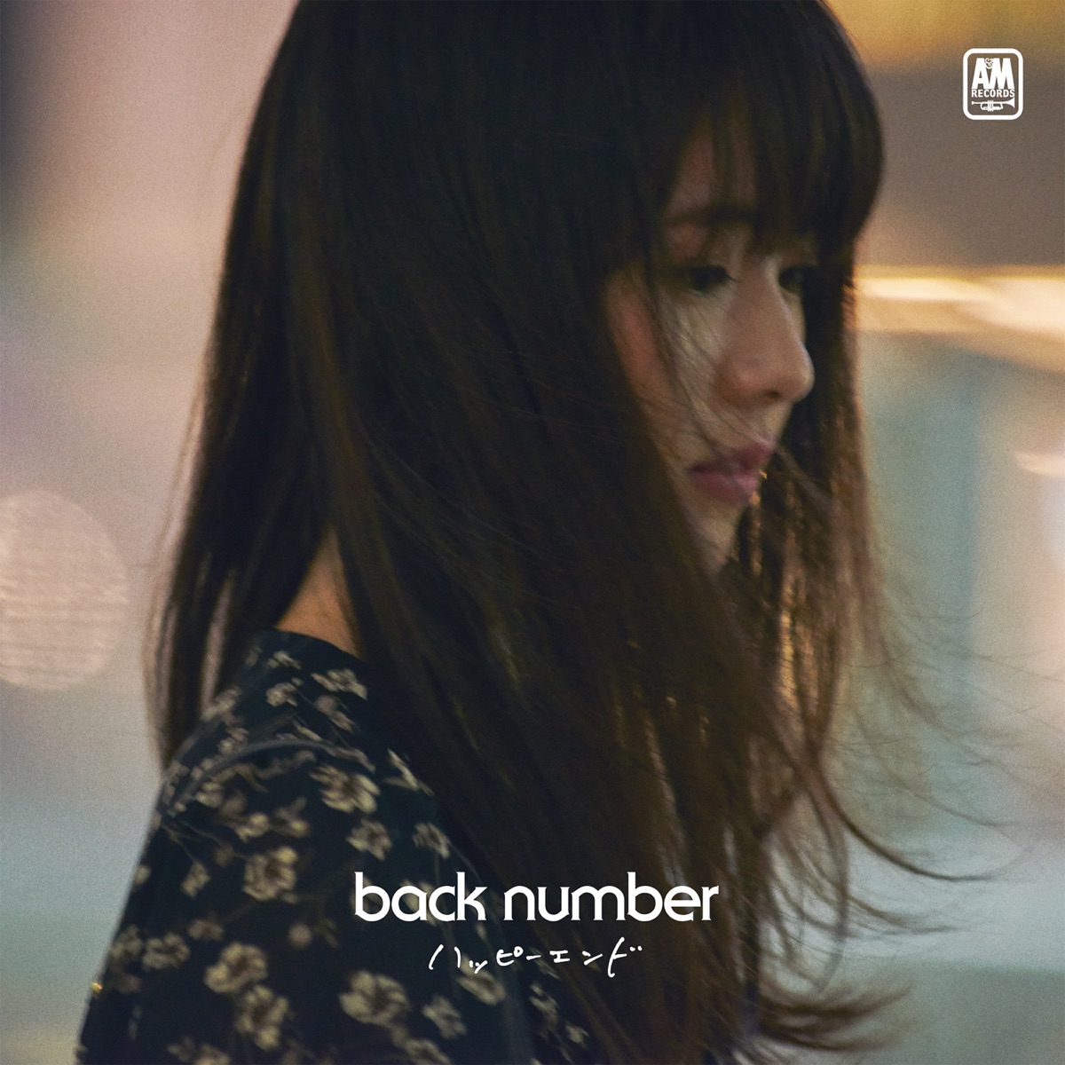 『back number - ハッピーエンド 歌詞』収録の『ハッピーエンド』ジャケット