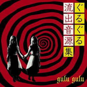 『gulu gulu - リビングデッド・エンド』収録の『ぐるぐる流出音源集 リビングデッド盤』ジャケット
