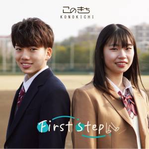 Cover art for『konokichi - First step』from the release『First step』