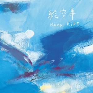 『nano.RIPE - アンサーソング』収録の『絵空事』ジャケット