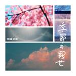 Cover art for『okazakitaiiku - Kisetsu no Shirase』from the release『Kisetsu no Shirase』