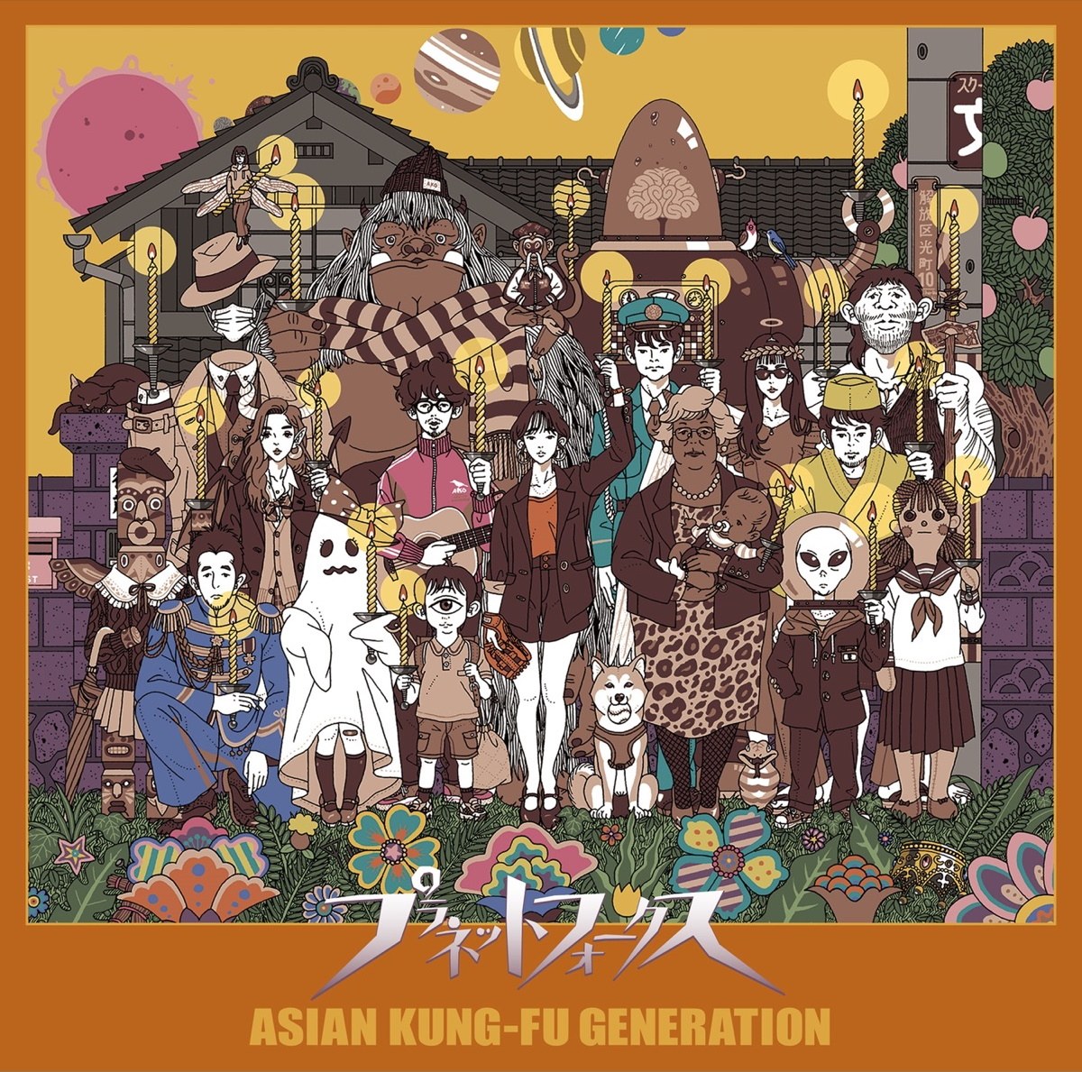 『ASIAN KUNG-FU GENERATION - De Arriba』収録の『プラネットフォークス』ジャケット