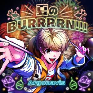 『Argonavis - 夏のBURRRRN!!!』収録の『夏のBURRRRN!!!』ジャケット