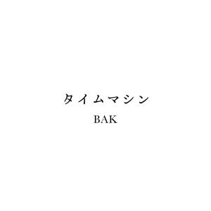 『BAK - タイムマシン』収録の『タイムマシン』ジャケット